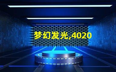 梦幻发光,4020 RGB幻彩灯珠带来无限想象